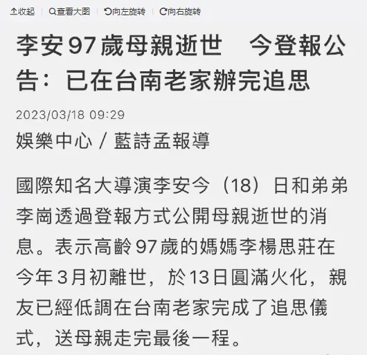 李安母亲去世享年97岁 家属发讣闻称其安详告別幸福人生封面图