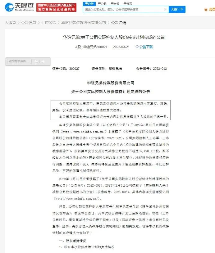 华谊兄弟实控人套现约8011万元 王忠军王忠磊曾被执行1.38亿