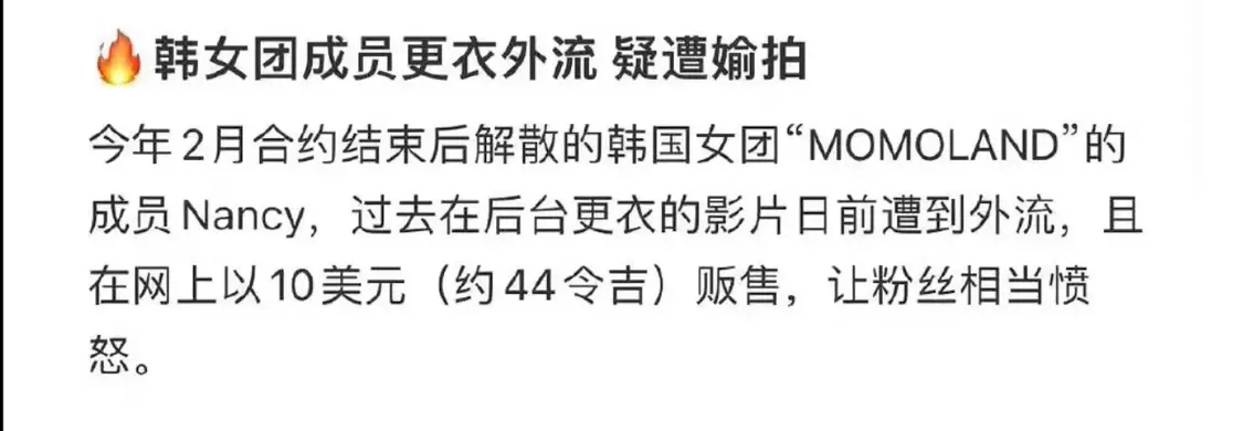 曝知名韩女团成员换衣照外流，疑工作人员拍摄，售价仅68元一张封面图