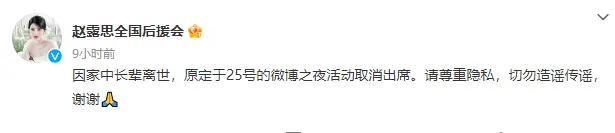 赵露思后援会发文称希望网友勿造谣 因家中长辈离世缺席活动封面图