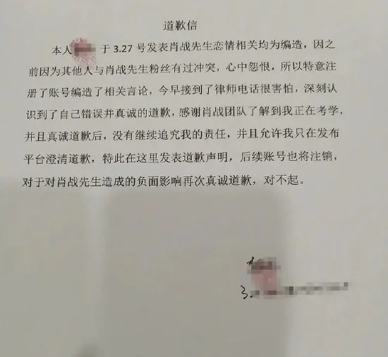 肖战黑粉为造谣恋情道歉 写信澄清并将注销账号封面图