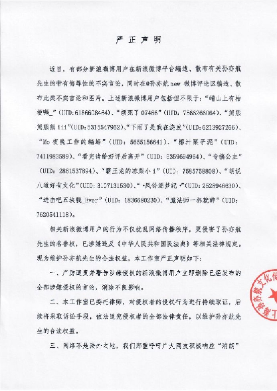 孙亦航工作室发声明维权 将追究造谣者法律责任封面图