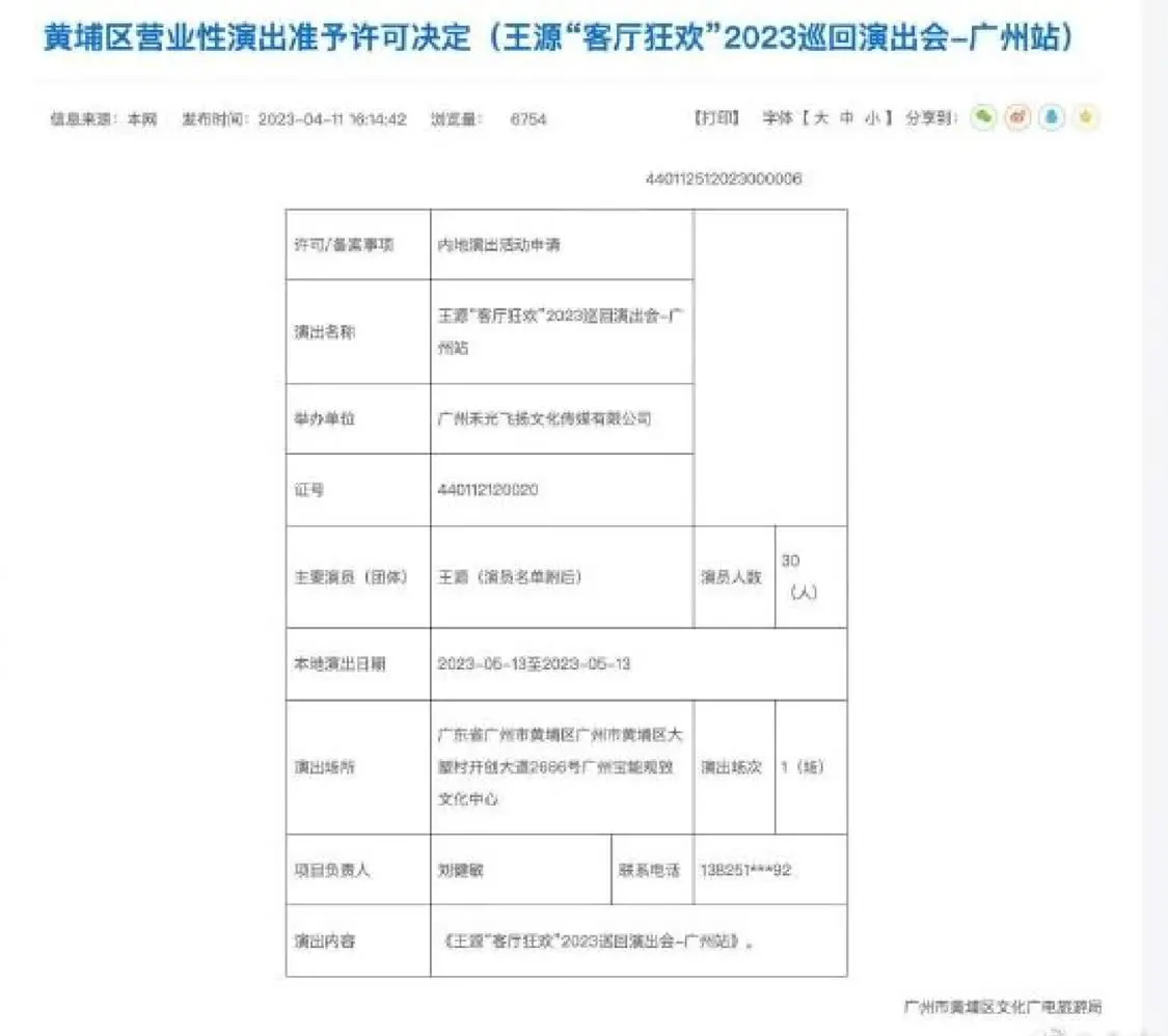 王源演唱会广州站许可证下发 将于5月13日举行封面图