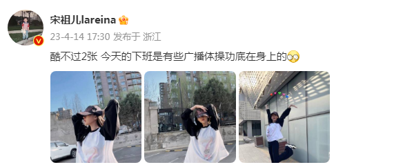 宋祖儿晒元气收工照 单脚少女跳身姿轻盈笑容烂漫