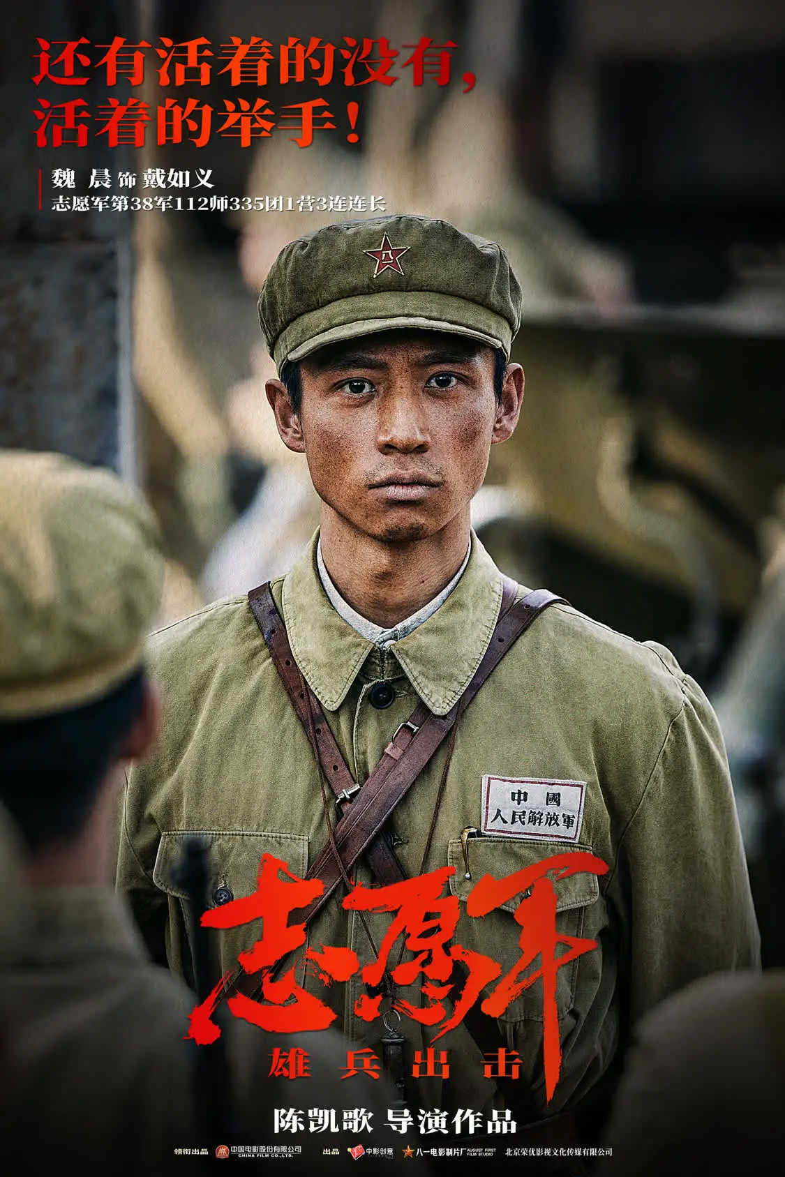 陈凯歌导演电影《志愿军：雄兵出击》 魏晨致敬松骨峰阻击战封面图