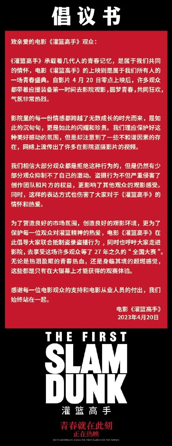 电影《灌篮高手》发倡议书 呼吁观众不要盗摄封面图