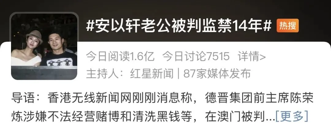 安以轩老公获刑14年，揭开明星赌博内幕封面图