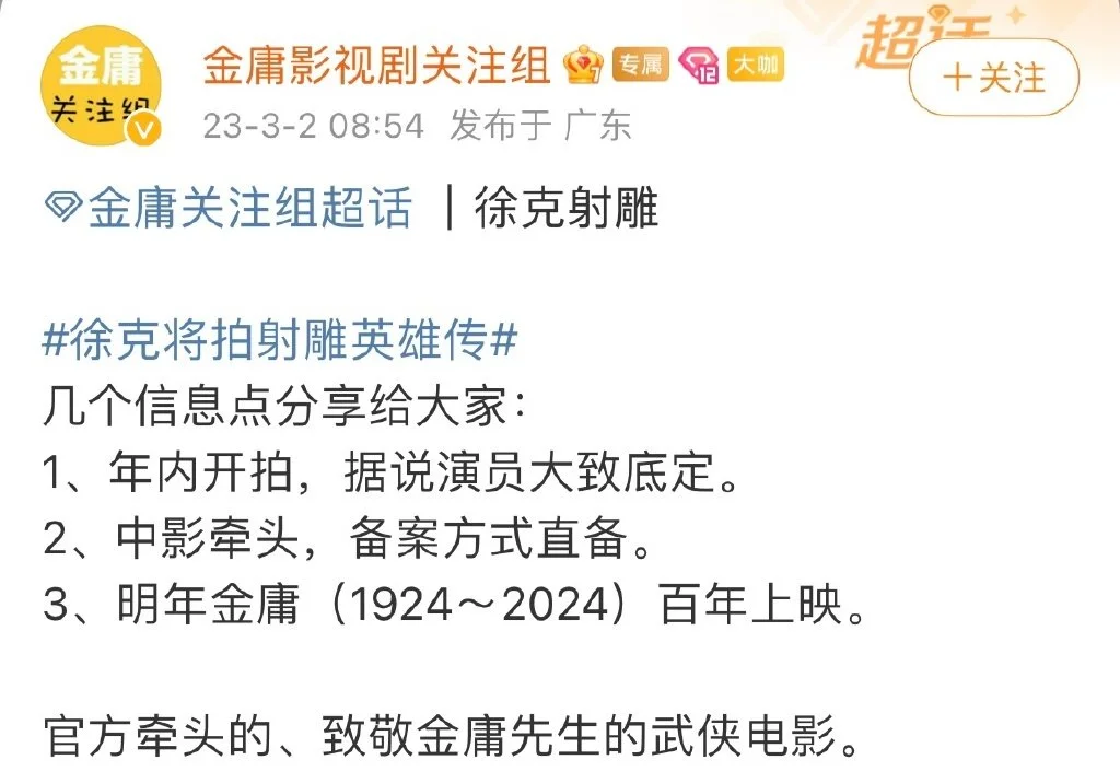 网友曝徐克将拍电影《射雕英雄传》 暂定主演肖战周也封面图