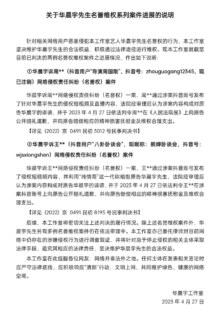 华晨宇方发布名誉权案进展 被告需公开道歉并赔偿封面图