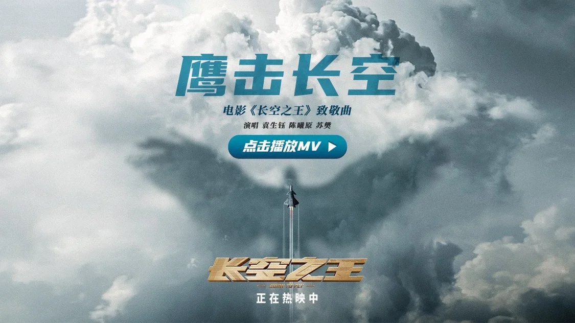 电影《长空之王》上映6日累计票房5.5亿 发布青年致敬曲《鹰击长空》MV封面图