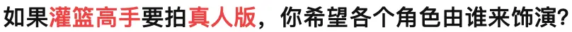 他国产樱木花道？我笑了