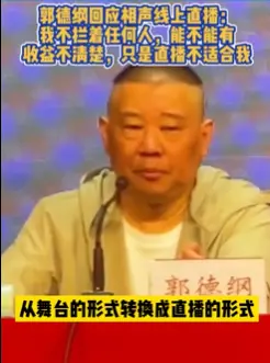 郭德纲回应相声线上直播：不拦着任何人，只是直播不适合我