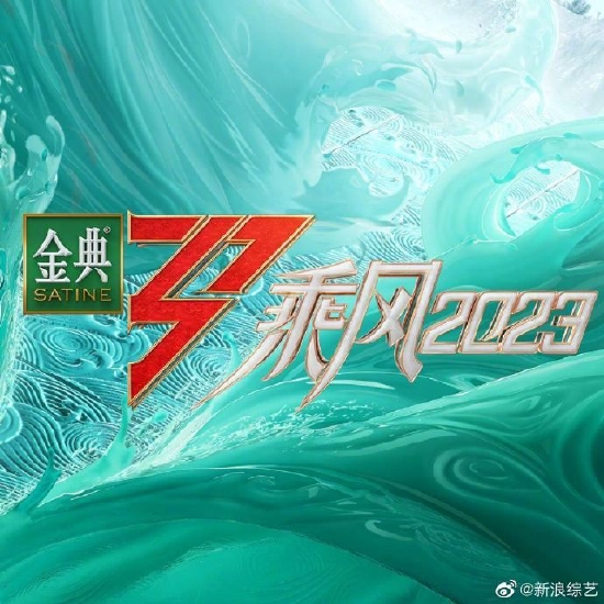 《乘风2023》声明：一视同仁珍惜每位嘉宾的付出