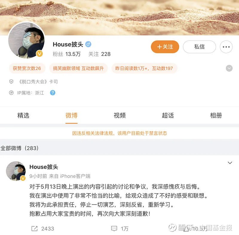 脱口秀演员House继无限期停演、演员表除名后，微博也被禁言封面图