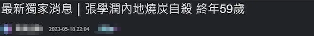 香港著名形象美术指导张学润内地突逝，友人证实烧炭自杀，前一天还直播带货封面图