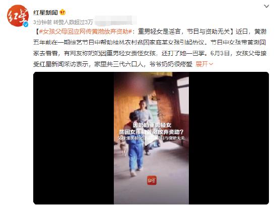 女孩父母回应网传黄渤放弃资助：重男轻女是谣言封面图