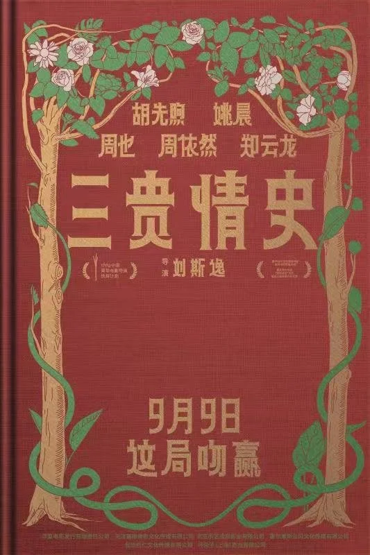 电影《三贵情史》定档9月9日 胡先煦姚晨对抗真爱诅咒封面图