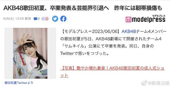 AKB48 Team4成员歌田初夏毕业 并将退出演艺圈