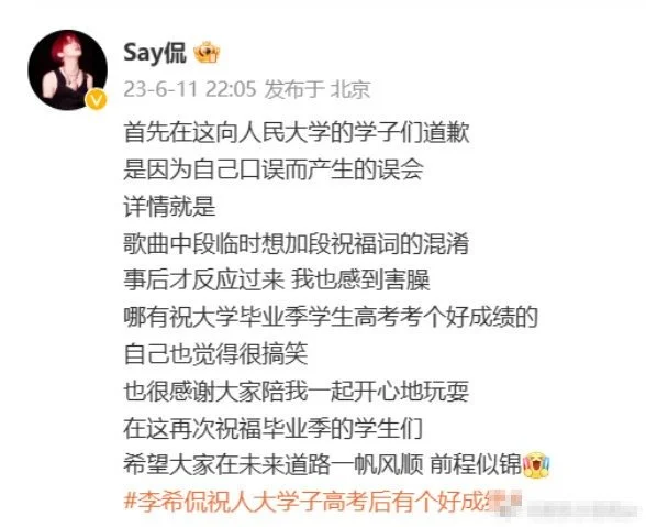 李希侃为口误发文道歉：反应过来后自己也觉得很搞笑封面图