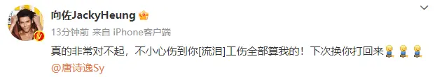 向佐新片打戏误伤唐诗逸 发文道歉称“下次换你打回来”