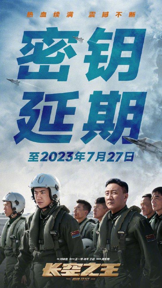 《长空之王》密钥二次延期 延长上映至7月27日封面图