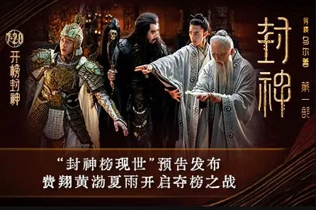 电影《封神第一部》发布“封神榜现世”版预告片 天下共主成悬念封面图