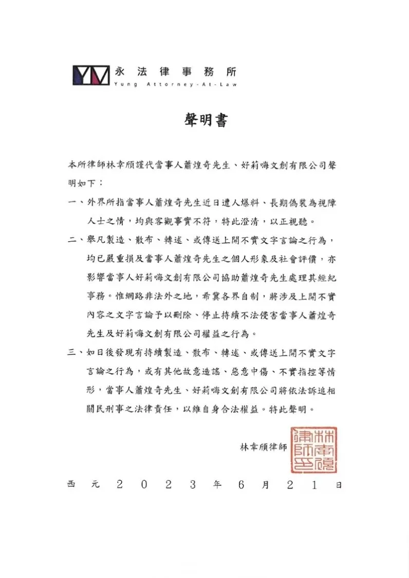 萧煌奇方发布律师声明 否认网传多年装盲人一事封面图