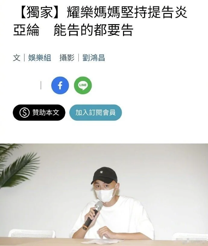 邱耀乐妈妈警局提告炎亚纶：一罪一罚，能告的都要告