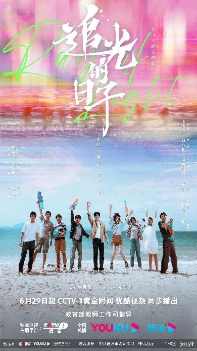 青春励志剧《追光的日子》定档6.29 央视一套优酷视频演绎少年逐梦封面图