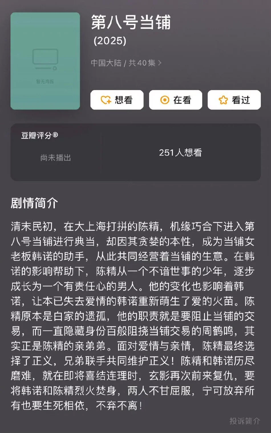 网传《第八号当铺》将翻拍 背景设定在清末民初封面图