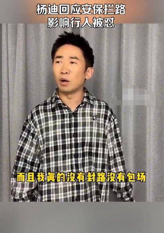 安保人员影响路人引发争议 杨迪回应没有封路包场