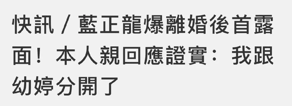 蓝正龙承认与周幼婷已离婚 曾穿情侣装去办理离婚手续封面图