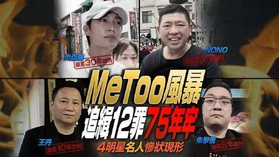 台媒曝炎亚纶NONO等加害人 最重可达有期徒刑上限30年封面图