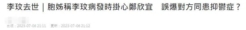 港媒曝郑欣宜也患抑郁症！患病失联2月曾传死讯，李玟生前很担心对方封面图