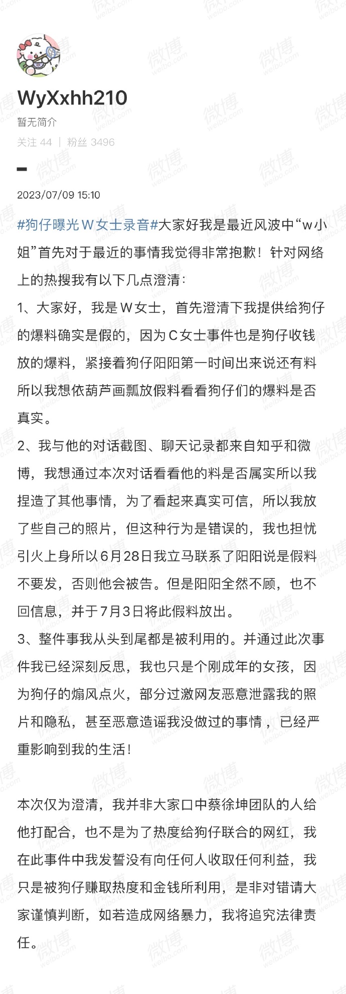 蔡徐坤事件W女士发文称被狗仔利用 晒聊天记录否认联合炒作封面图