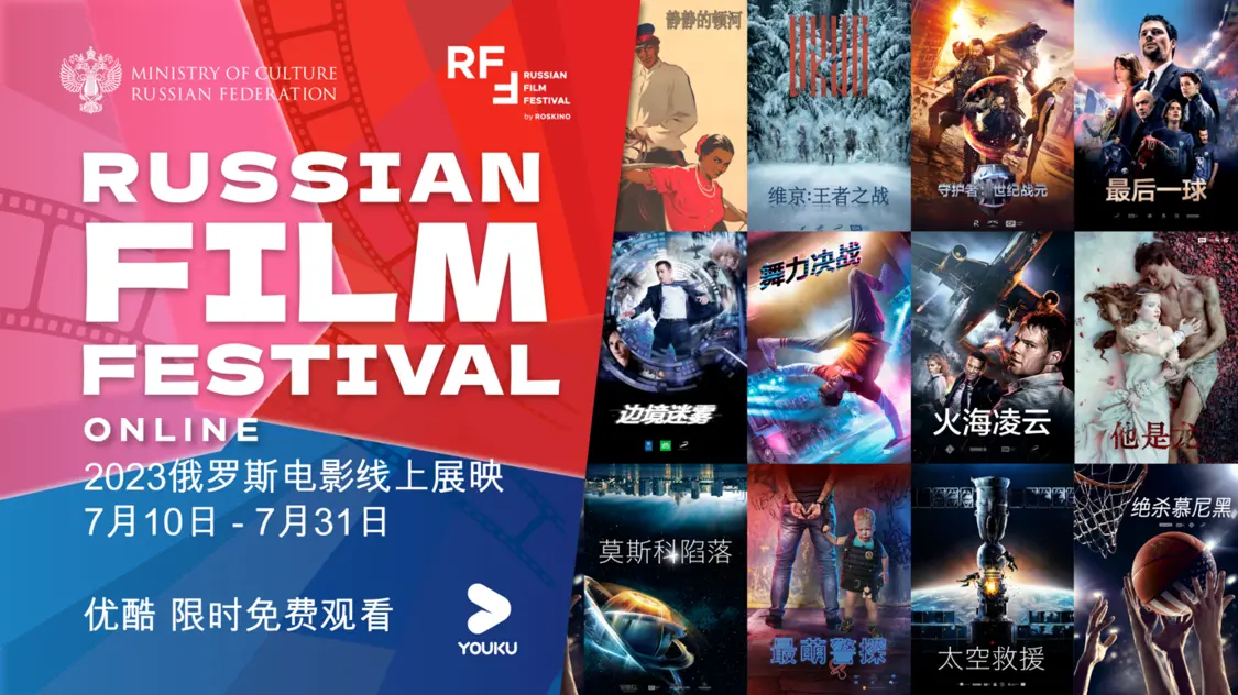 优酷“俄罗斯电影线上展映”7月10日重磅启动封面图