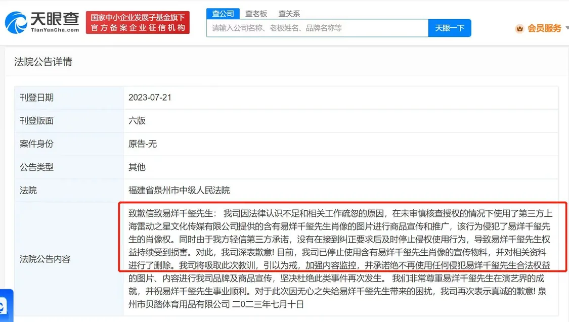 体育用品公司因侵权易烊千玺致歉 法院刊登致歉公告封面图