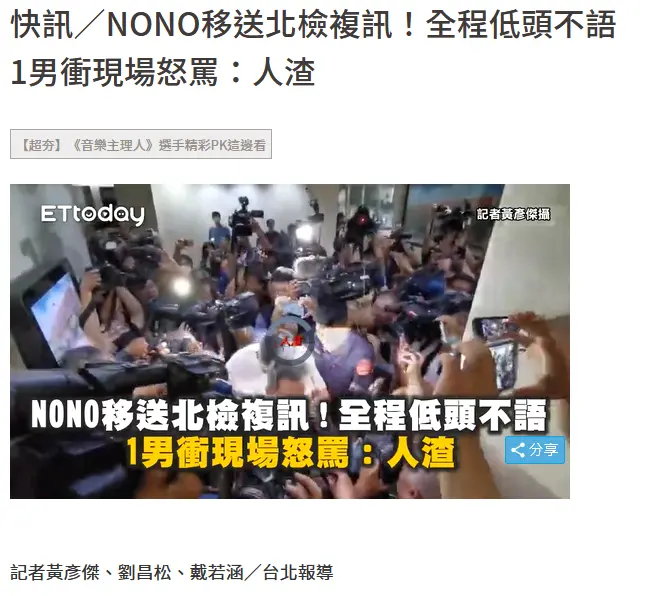 NONO性骚扰性侵风波后首露面 前往妇幼警察队接受传唤侦讯封面图