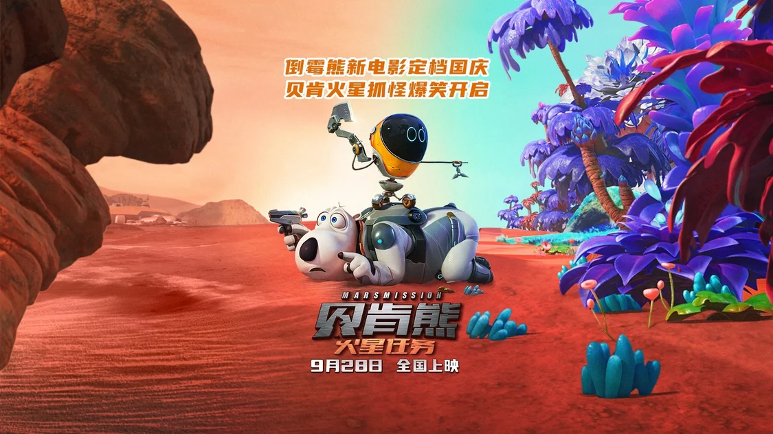 《贝肯熊：火星任务》定档国庆 贝肯熊火星抓怪爆笑启程封面图