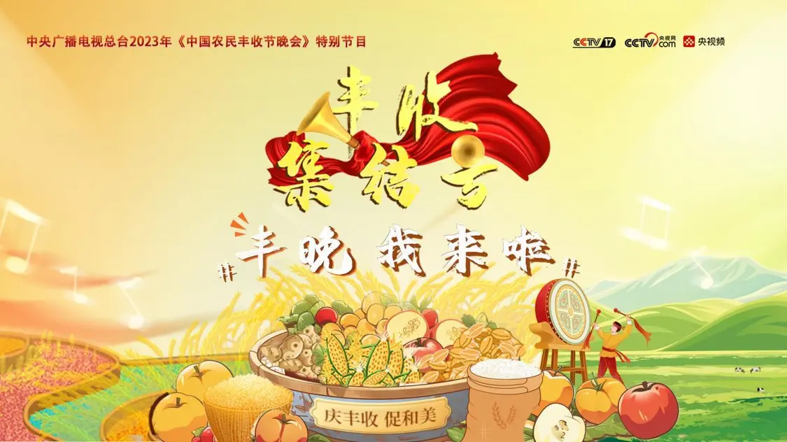 总台“丰收中国”预热文化大餐来了！《丰收集结号》八月首播