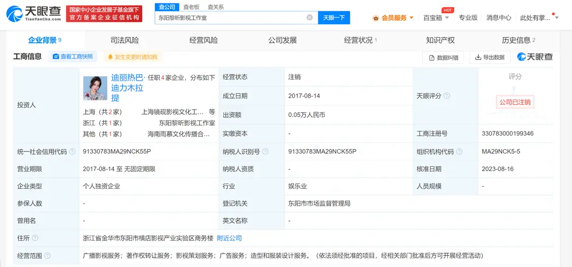 迪丽热巴东阳影视工作室注销 名下还有2家关联企业存续封面图