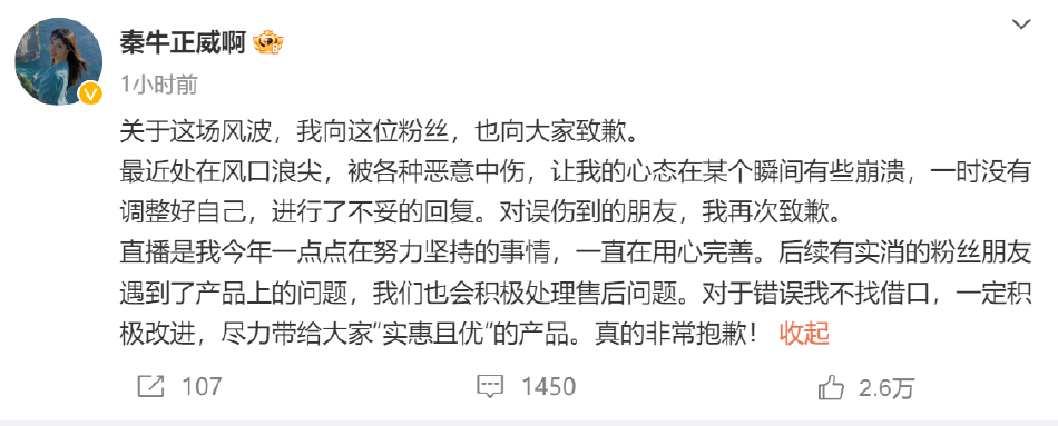 秦牛正威直播带货吐槽网友引热议 本人为不妥言论道歉封面图