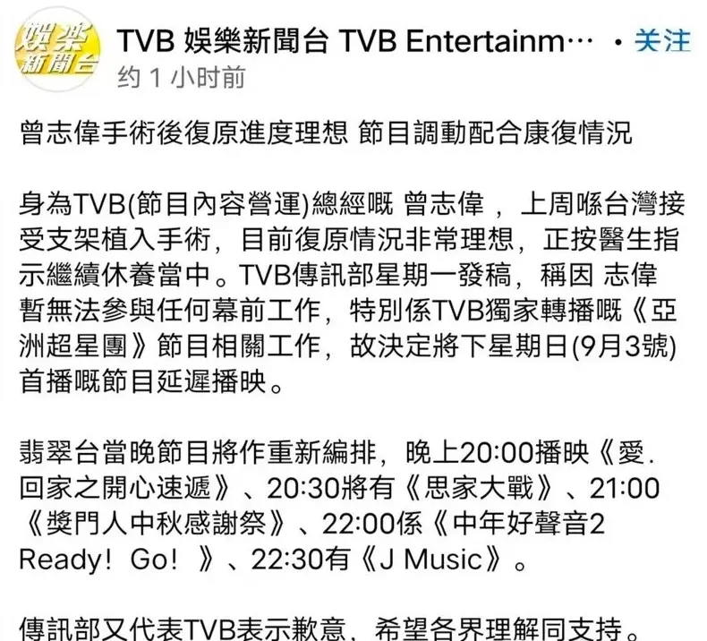 TVB《亚洲超星团》延迟播出 曾志伟恢复期无法参与工作封面图