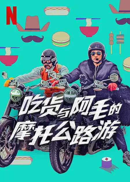 於宇同与春香传