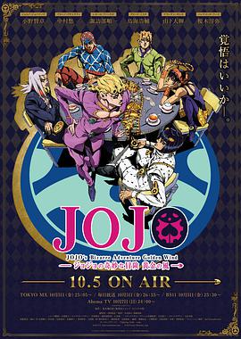 JOJO的奇妙冒险第五部 黄金之风