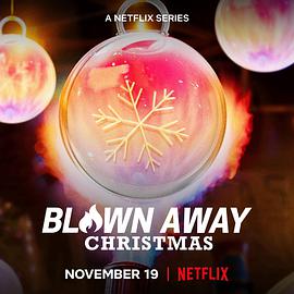 美哉玻璃：圣诞篇BlownAway:Christmas在线观看