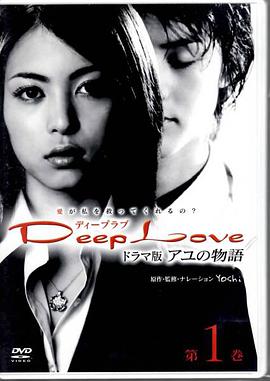 步之物语DeepLove～アユの物語～在线观看