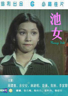 池女在线观看