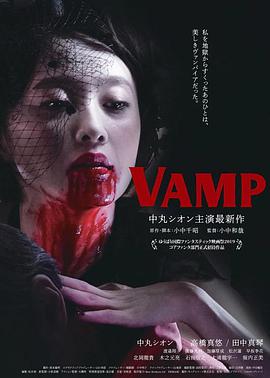 VAMP海报剧照