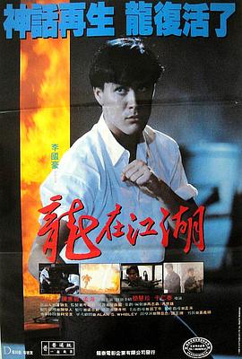 龙在江湖 1986